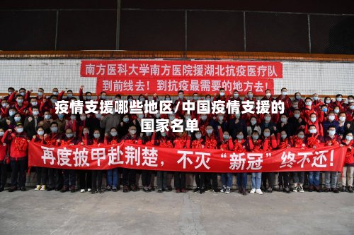 疫情支援哪些地区/中国疫情支援的国家名单