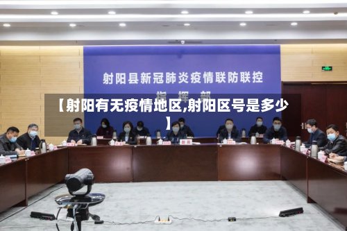 【射阳有无疫情地区,射阳区号是多少】-第2张图片
