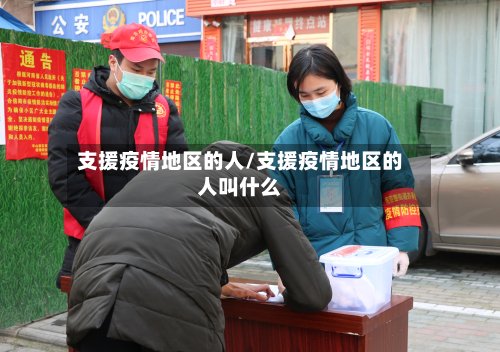 支援疫情地区的人/支援疫情地区的人叫什么