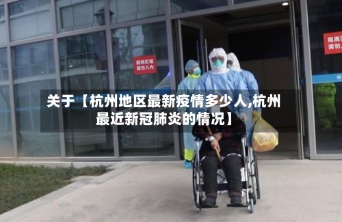 关于【杭州地区最新疫情多少人,杭州最近新冠肺炎的情况】