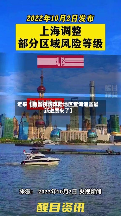 近来【诸暨疫情风险地区查询诸暨最新进展来了】-第2张图片