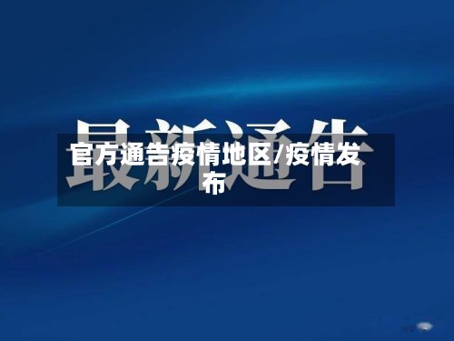官方通告疫情地区/疫情发布-第1张图片