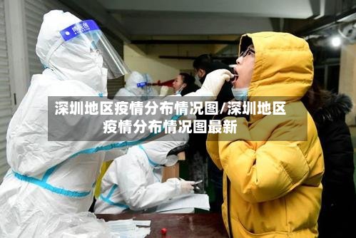 深圳地区疫情分布情况图/深圳地区疫情分布情况图最新-第2张图片