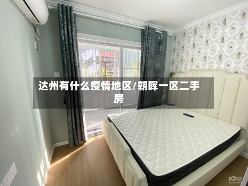 达州有什么疫情地区/朝晖一区二手房-第2张图片