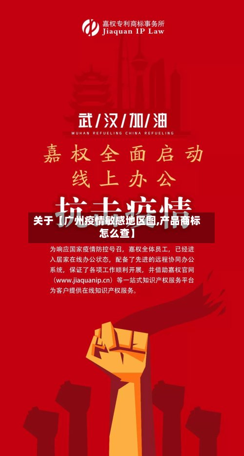 关于【广州疫情敏感地区图,产品商标怎么查】-第2张图片