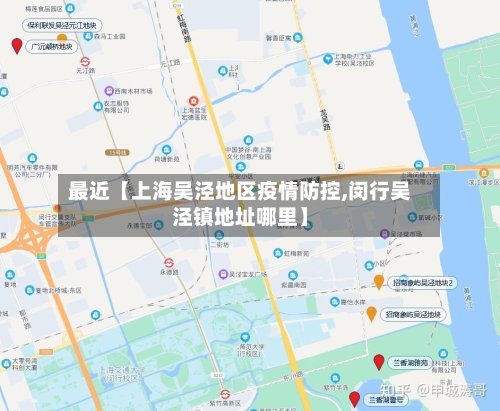 最近【上海吴泾地区疫情防控,闵行吴泾镇地址哪里】