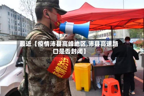 最近【疫情沛县高峰地区,沛县高速路口是否封闭】-第2张图片
