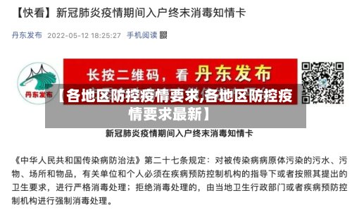 【各地区防控疫情要求,各地区防控疫情要求最新】