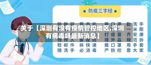 关于【深圳有没有疫情管控地区,深圳有病毒吗最新消息】