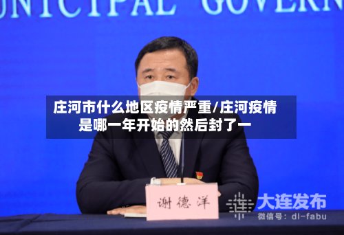 庄河市什么地区疫情严重/庄河疫情是哪一年开始的然后封了一-第2张图片