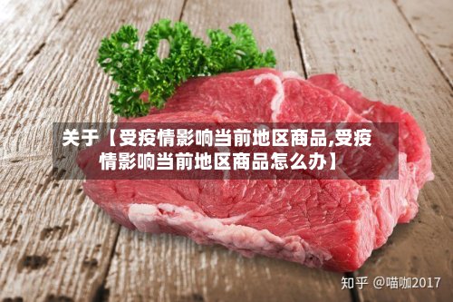 关于【受疫情影响当前地区商品,受疫情影响当前地区商品怎么办】