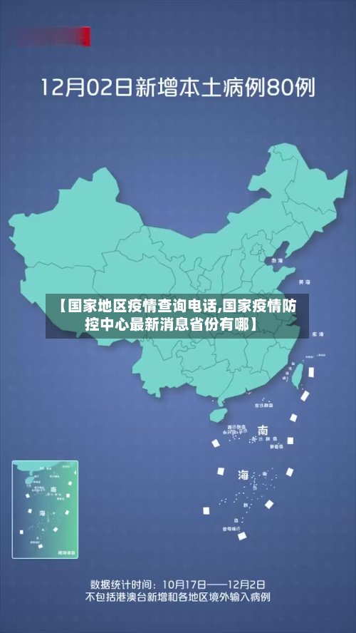 【国家地区疫情查询电话,国家疫情防控中心最新消息省份有哪】-第3张图片