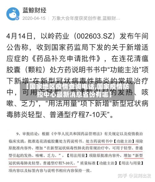 【国家地区疫情查询电话,国家疫情防控中心最新消息省份有哪】