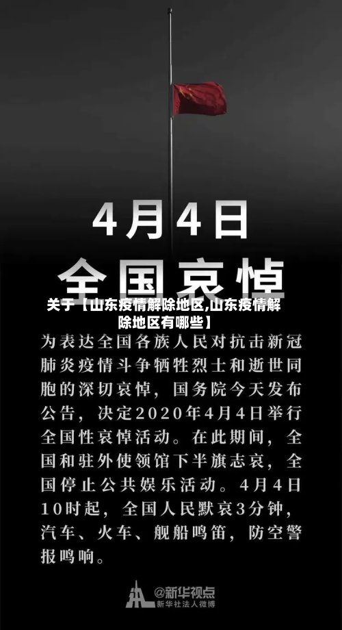 关于【山东疫情解除地区,山东疫情解除地区有哪些】-第2张图片