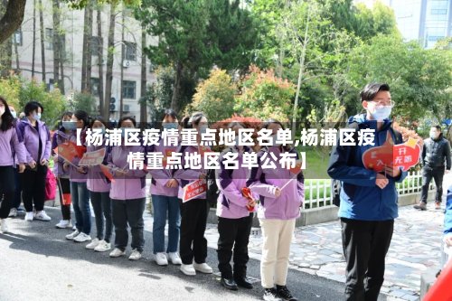 【杨浦区疫情重点地区名单,杨浦区疫情重点地区名单公布】-第2张图片