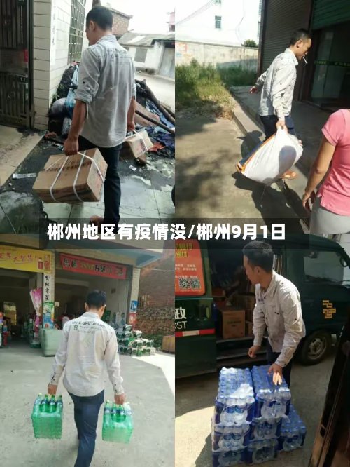 郴州地区有疫情没/郴州9月1日-第2张图片