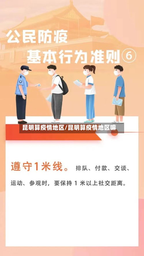 昆明算疫情地区/昆明算疫情地区嘛-第2张图片