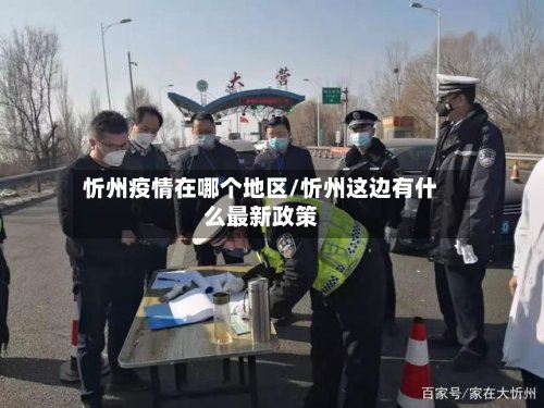 忻州疫情在哪个地区/忻州这边有什么最新政策