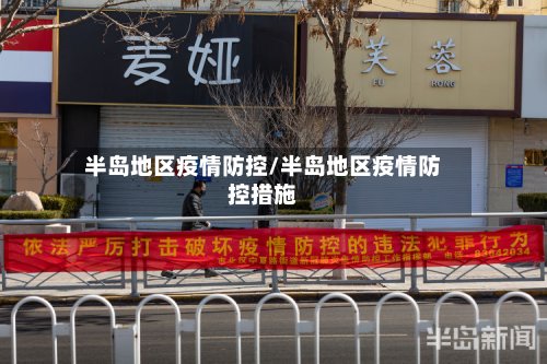 半岛地区疫情防控/半岛地区疫情防控措施