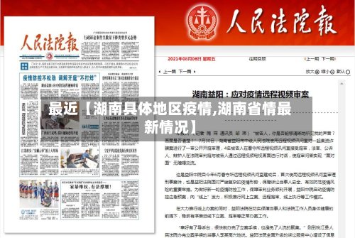 最近【湖南具体地区疫情,湖南省情最新情况】-第3张图片