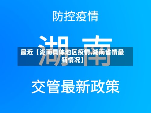 最近【湖南具体地区疫情,湖南省情最新情况】
