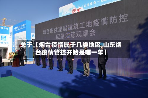 关于【烟台疫情属于几类地区,山东烟台疫情管控开始是哪一年】-第2张图片
