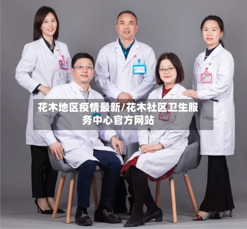 花木地区疫情最新/花木社区卫生服务中心官方网站