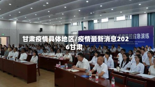 甘肃疫情具体地区/疫情最新消息2026甘肃