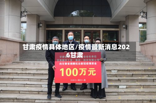 甘肃疫情具体地区/疫情最新消息2026甘肃-第3张图片