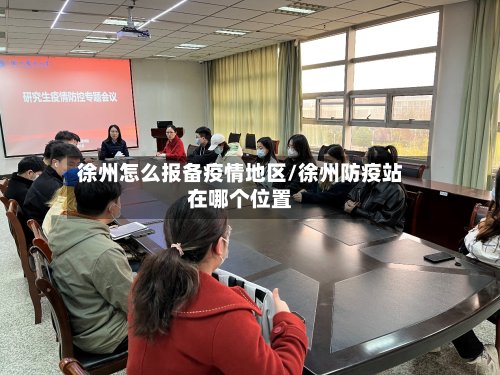徐州怎么报备疫情地区/徐州防疫站在哪个位置-第2张图片