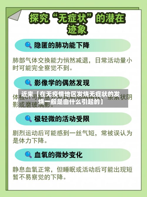 近来【在无疫情地区发烧无症状的发烧一般是由什么引起的】