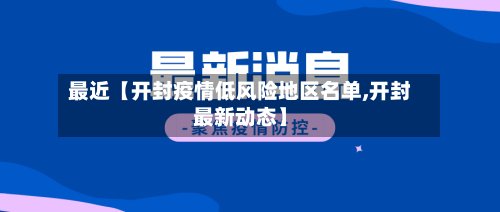 最近【开封疫情低风险地区名单,开封最新动态】-第2张图片