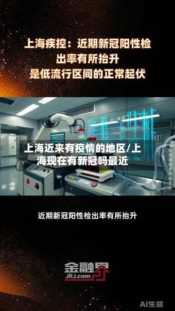 上海近来有疫情的地区/上海现在有新冠吗最近-第3张图片