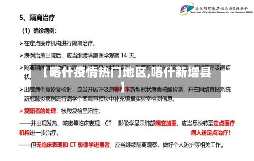 【喀什疫情热门地区,喀什新增县】