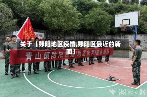 关于【郧阳地区疫情,郧阳区最近的新闻】