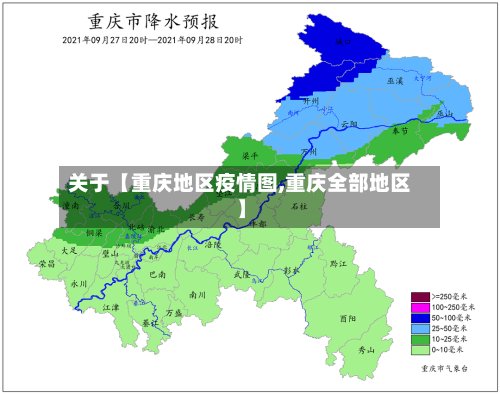 关于【重庆地区疫情图,重庆全部地区】