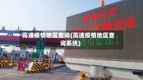 高速疫情地区查询(高速疫情地区查询系统)-第2张图片