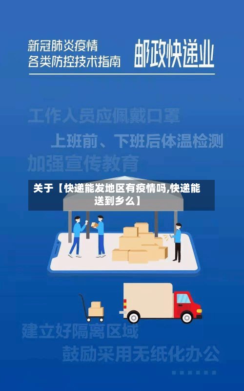 关于【快递能发地区有疫情吗,快递能送到乡么】-第3张图片