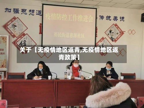 关于【无疫情地区返青,无疫情地区返青政策】