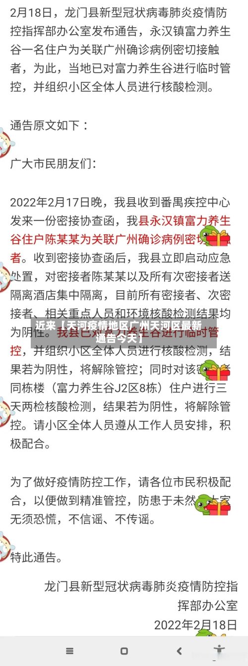 近来【天河疫情地区广州天河区最新通告今天】