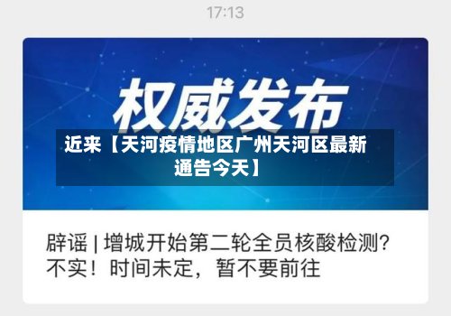 近来【天河疫情地区广州天河区最新通告今天】-第3张图片