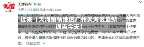 近来【天河疫情地区广州天河区最新通告今天】-第2张图片
