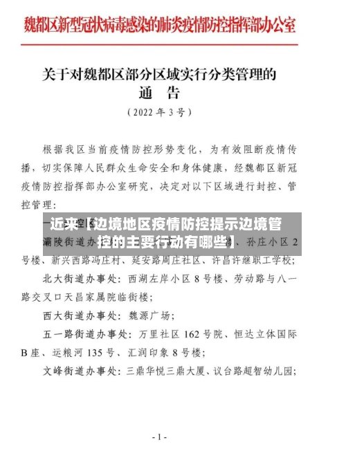 近来【边境地区疫情防控提示边境管控的主要行动有哪些】-第2张图片