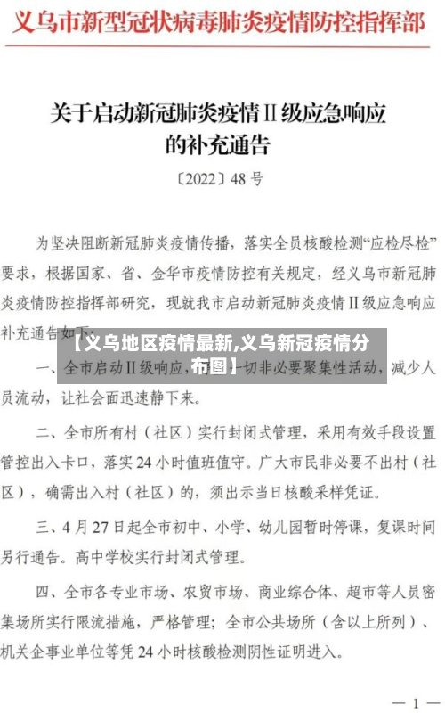 【义乌地区疫情最新,义乌新冠疫情分布图】-第3张图片