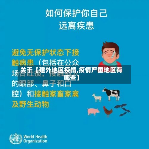 关于【建外地区疫情,疫情严重地区有哪些】
