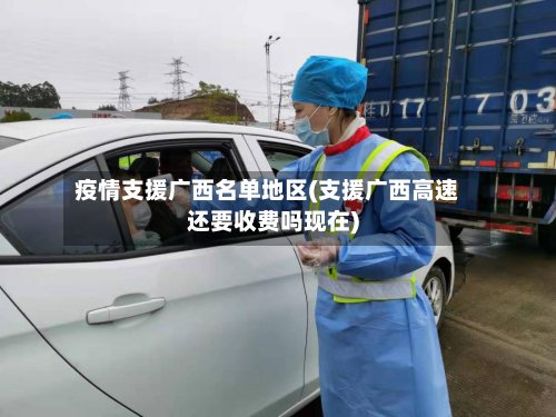 疫情支援广西名单地区(支援广西高速还要收费吗现在)