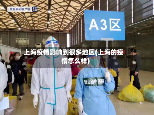 上海疫情影响到很多地区(上海的疫情怎么样)