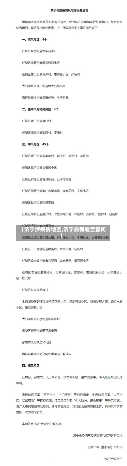 【济宁涉疫情地区,济宁最新通告查询】