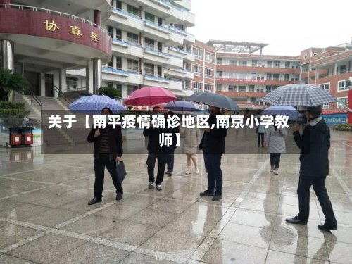 关于【南平疫情确诊地区,南京小学教师】