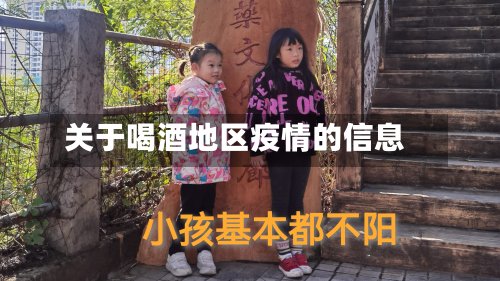 关于喝酒地区疫情的信息